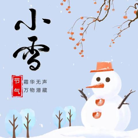 迎冬小雪至 应节晚虹藏——庞家会幼儿园二十四节气【小雪】主题活动