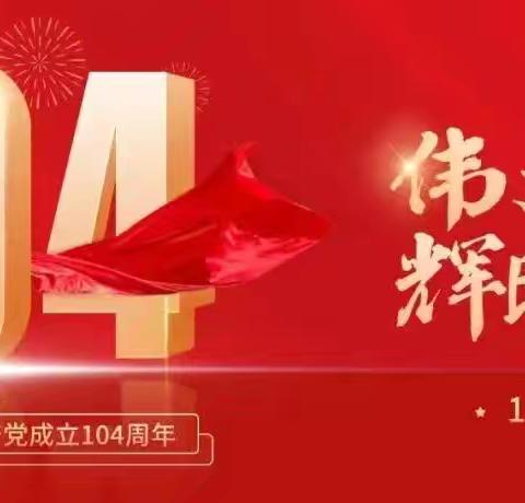 红心向党  砥砺前行——宁夏分行开展“七一”系列主题活动