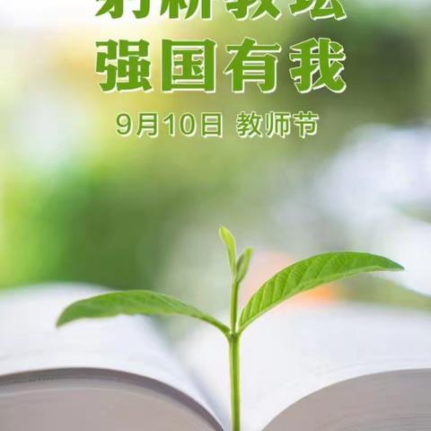 躬耕教坛，强国有我--南东坊镇中心校武学学校教师节表彰