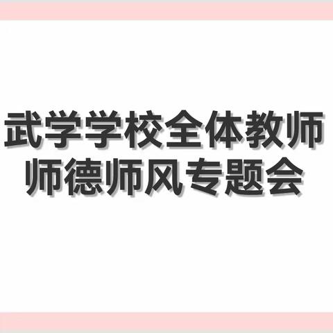 临漳县南东坊镇中心校武学学校开展全体教师师德师风建设工作专题会议