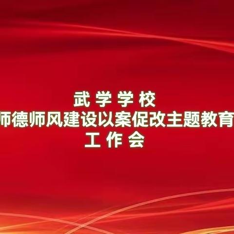 守师德 正师风——南东坊镇中心校武学学校师德师风建设以案促改主题教育大会