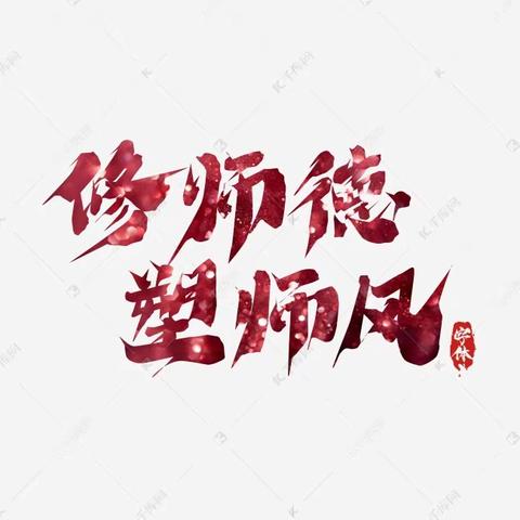 践行师德师风，拒绝有偿补课——南东坊镇中心校武学小学2023年冬季在职教师有偿补课整治暨师德师风警示教育