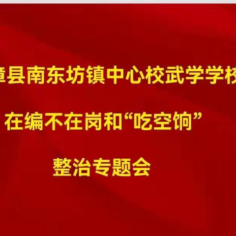 关爱学生 幸福成长——南东坊镇中心校武学学校在编不在岗和“吃空饷”整治专题会