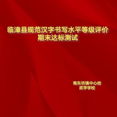 【关爱学生  幸福成长】规范汉字书写 绽放汉字之美—— 南东坊镇中心校武学学校开展规范汉字书写水平等级评价期末达标测试活动