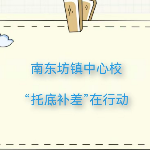 关爱学生  幸福成长——南东坊镇中心校课后服务之托底补差工作纪实