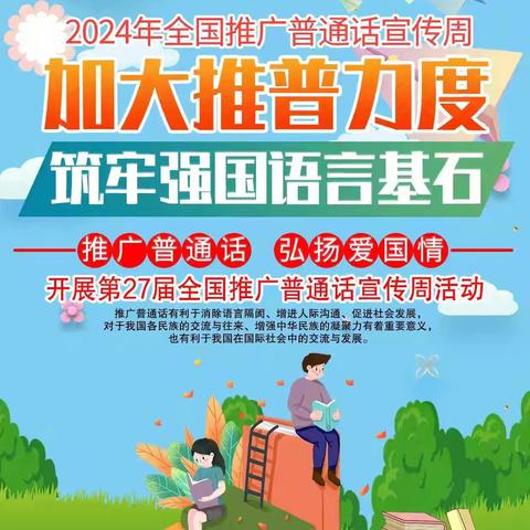 【推普周】推广普通话    我们在行动！——南东坊镇中心校武学学校推普周活动