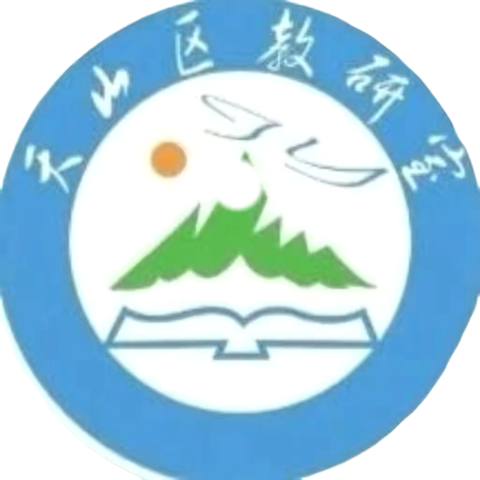 【“音”为有你 一路前行】 ——天山区中学音乐名师工作室研修活动