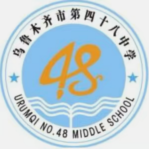 众行致远，向新而行—乌市第四十八中学2024级七年级新生入学教育活动