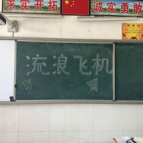 关爱学生，幸福成长——馆陶县刘堡小学四年级“流浪飞机”活动