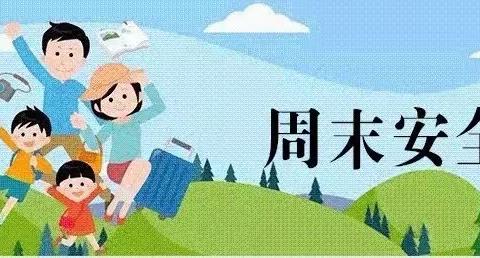 高丰小学—周末安全提醒