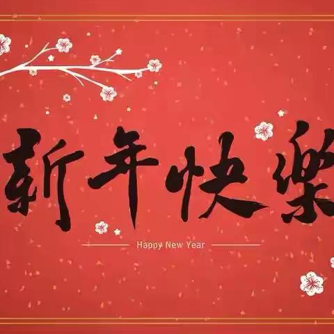 新年新气象  健康体检更安康