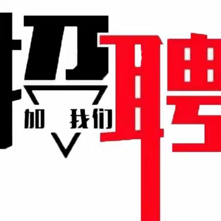 南山区就业创业和社会保障服务中心——“百日千万”线上招聘会