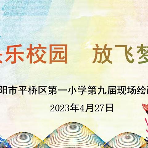 快乐校园 放飞梦想一一平桥区一小第九届现场绘画比赛