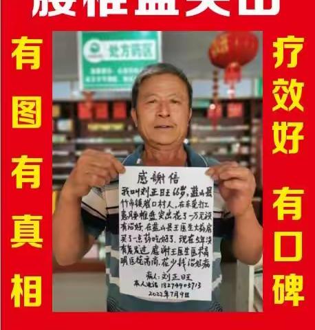 蓝山县王医生平价大药房有腰椎盘突出骨质增生特效药（有图有真相）