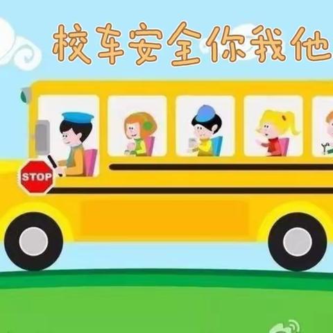 下邽镇蓓蕾幼儿园告家长书：校车乘车安全致家长一封信!