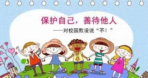 预防校园欺凌，共建安全幼儿园——蓓蕾幼儿园防欺凌安全提醒