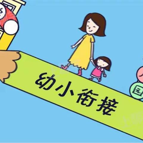 "幼小衔接，衔接有度"蓓蕾幼儿园大班幼小衔接活动🌺