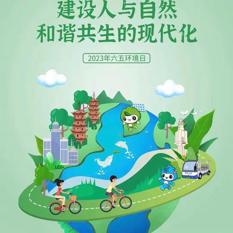 公主岭市幼儿园“六•五环境日”主题教育活动