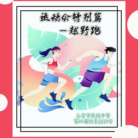 南化小学运动会特别篇之越野跑