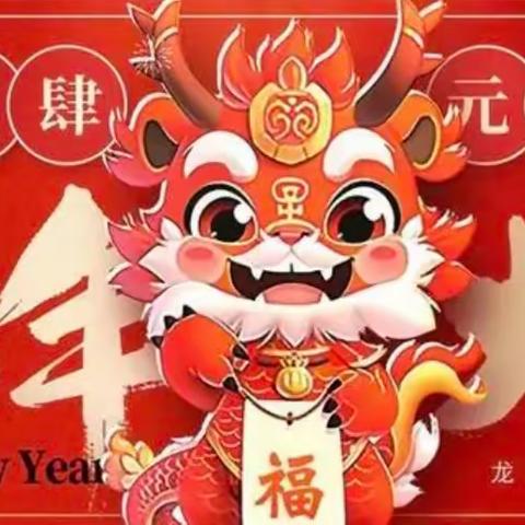 “庆元旦，迎新年”———南化小学2024年迎元旦文艺汇演