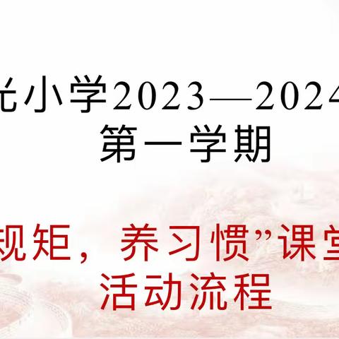 立规矩  养习惯——郁光小学一年级立规养习展示活动纪实