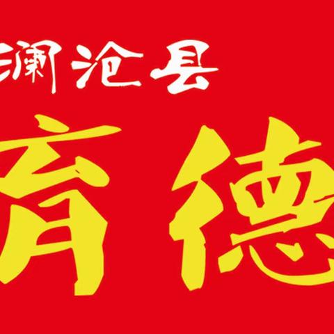 澜沧县育德幼儿园2024年寒假放假通知及温馨提示