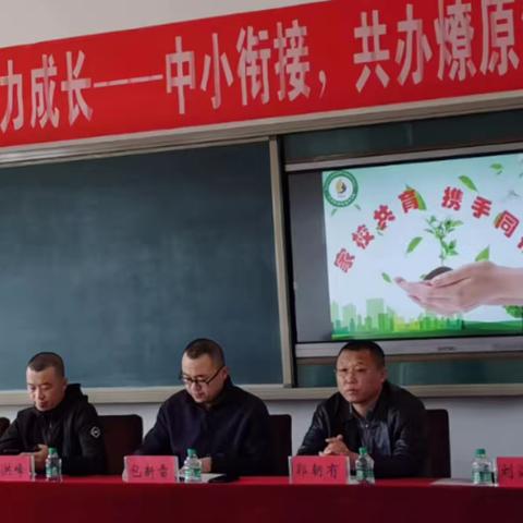 中小衔接，静待花开，携手共创燎原满意教育      燎原镇中心校        燎原中学  宣