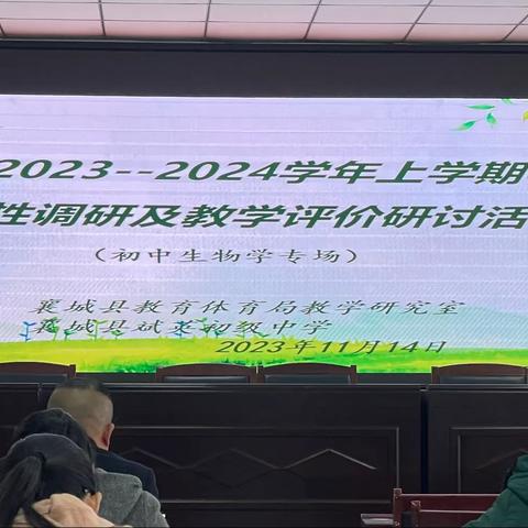 襄城县2023-2024学年上学期初中生物阶段性调研及教学评价研讨活动