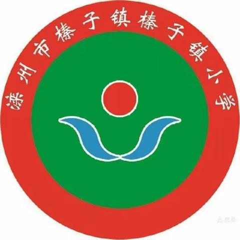 榛子镇小学“全国防灾减灾日”——告家长书