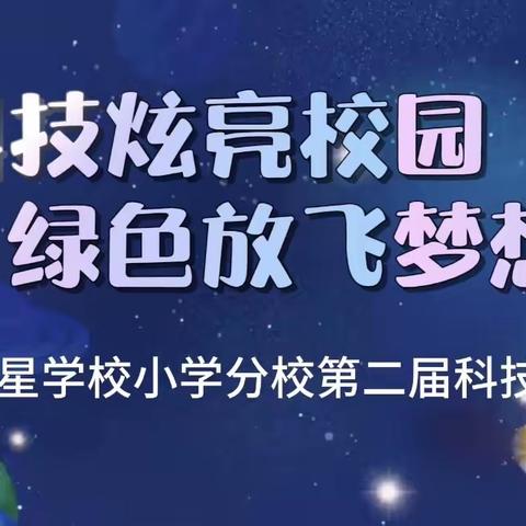 科技炫亮校园       绿色放飞梦想