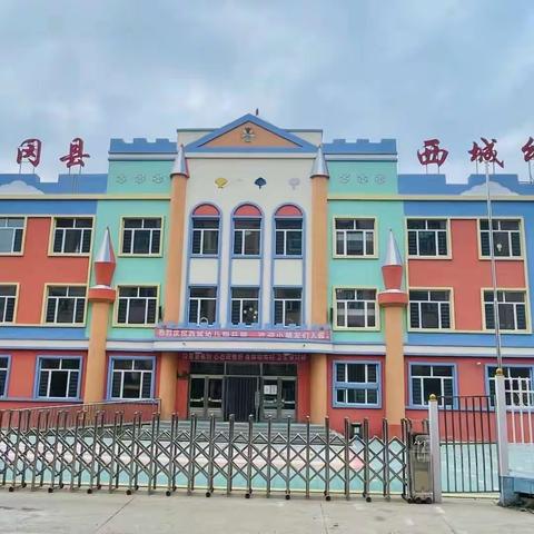 奔跑吧 新学期 西城幼儿园筑梦班欢迎你❤❤❤