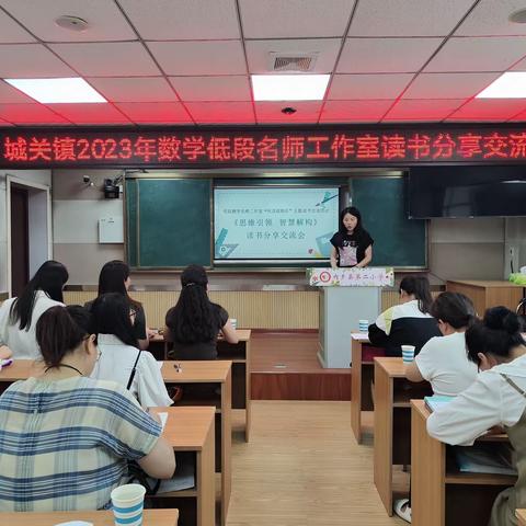 “悦读阅精彩”读书分享会——低年级数学名师工作室读书分享交流会