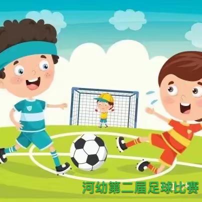 “小足球，大梦想”河家道幼儿园第二届幼儿足球大赛