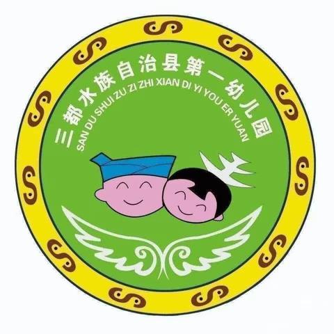 三都县第一幼儿园大班组《萌娃入园，幼见美好》主题晨会活动