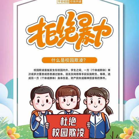 校园防欺凌，友爱伴成长——小路口镇马楼小学