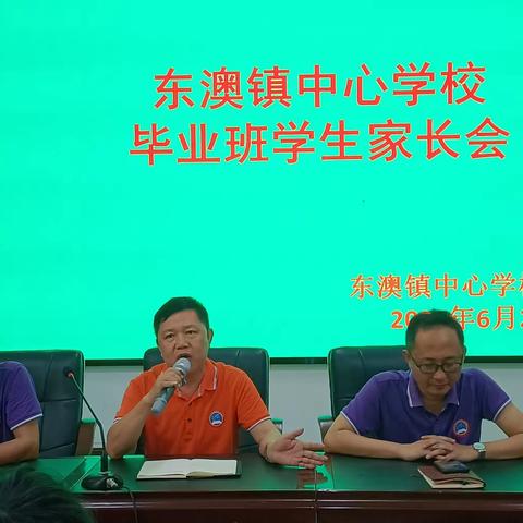 东澳镇中心学校举办六年级毕业家长会