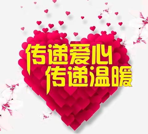 【家校共育️】  暖心护苗❤为爱闪光 ——新南小学二⑥班 家长爱心出动