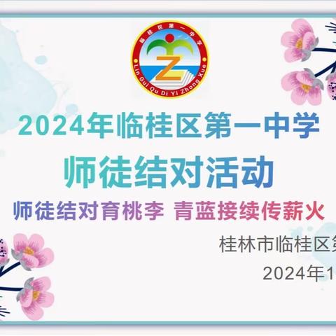 师徒结对育桃李 青蓝接续传薪火 -----临桂区第一中学﻿2024年师徒结对活动