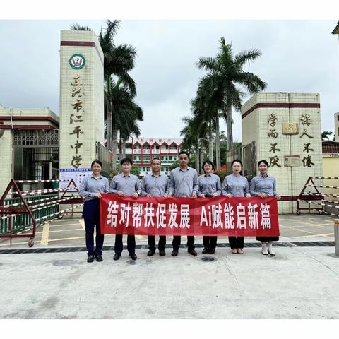 结对帮扶促发展  AI赋能启新篇——临桂一中与江平中学：一场跨越山海的教育共研之约