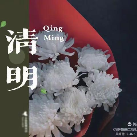 又是一年清明节——詹庄幼儿园清明节活动