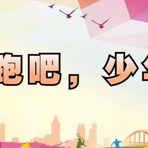 奔跑吧，少年—茅荆坝中心小学春季运动会