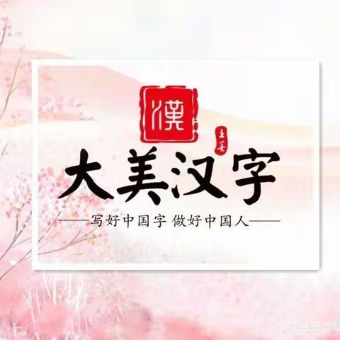 大美汉字——写方方正正中国字，做堂堂正正中国人