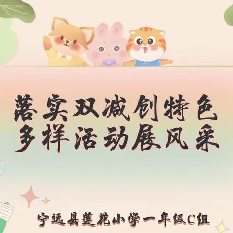 春草绿绿，学途勤勤——莲花小学第十一周一年级C组课后服务活动纪实