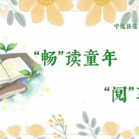 畅“读”童年，“阅”享成长—宁远县莲花小学一年级（14）班阅读课分享