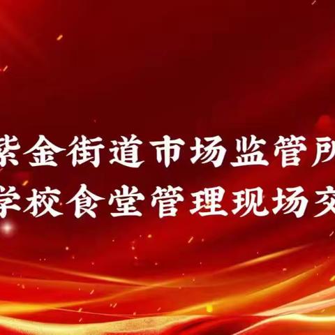 潞州区市场监督管理局紫金市场所开展学校食堂管理交流会