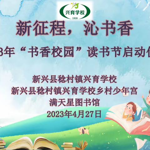 新征程，沁书香——新兴县稔村镇兴育学校2023年“书香校园”读书节启动仪式