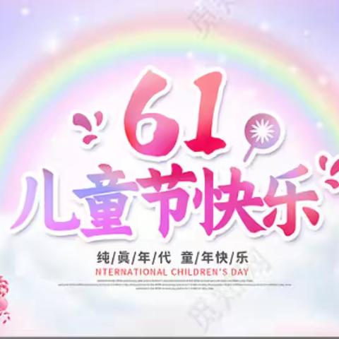 阳光爱心伴成长  欢乐和谐庆“六一” ——太华办南寨小学庆祝“六一”暨送温暖活动纪实