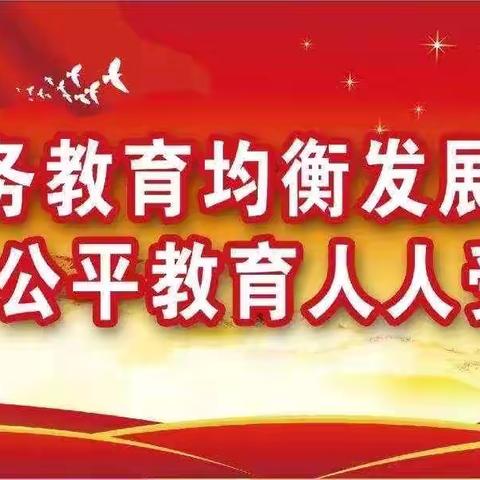 督导检查明方向 优质均衡促发展——华阴市教体局义务教育优质均衡实地核查督评纪实