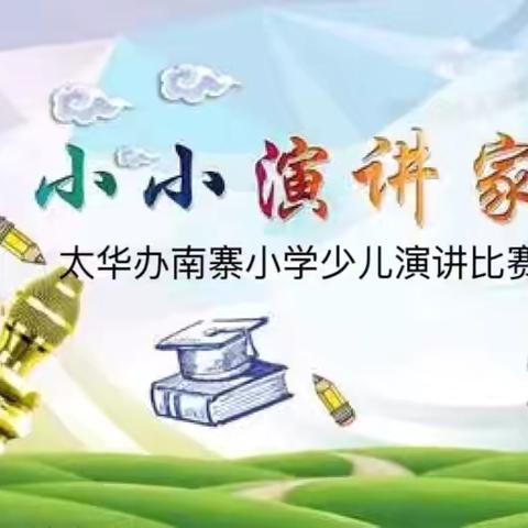 童声颂祖国 筑梦向未来——太华办南寨小学少儿演讲比赛纪实