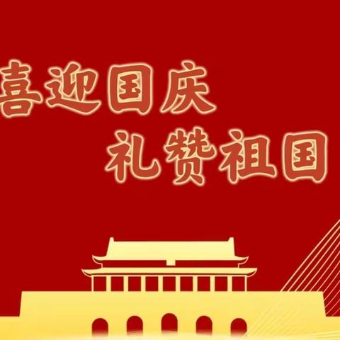 喜迎国庆 礼赞祖国 ‍——广南县莲城幼儿园国庆节主题系列活动